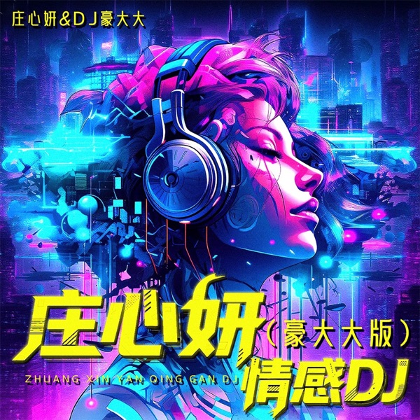 庄心妍情感DJ (豪大大版)