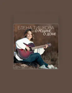 Елена Тишкова: песни, клипы, биография, даты выступлений и многое другое.