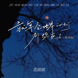 就算全世界的灯都熄灭了 (粤语版伴奏) 菜圆圆