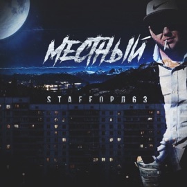 Гэнгста-А-криминал (feat. PamiN) StaFFорд63