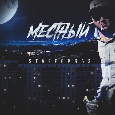 Местный (feat. PamiN)