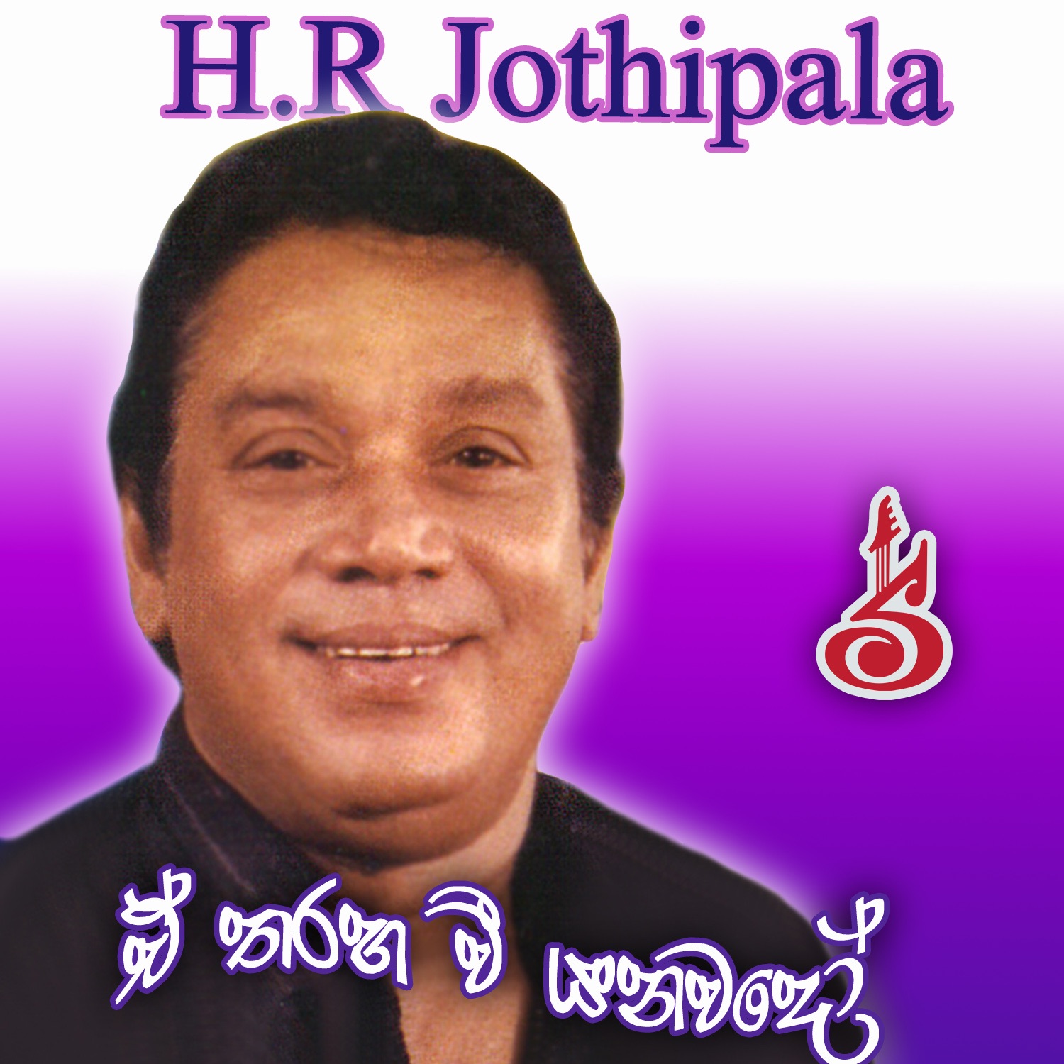 H.R.Jothipala - Raan Kirilliye Raan
