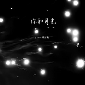 你和月光 - Single