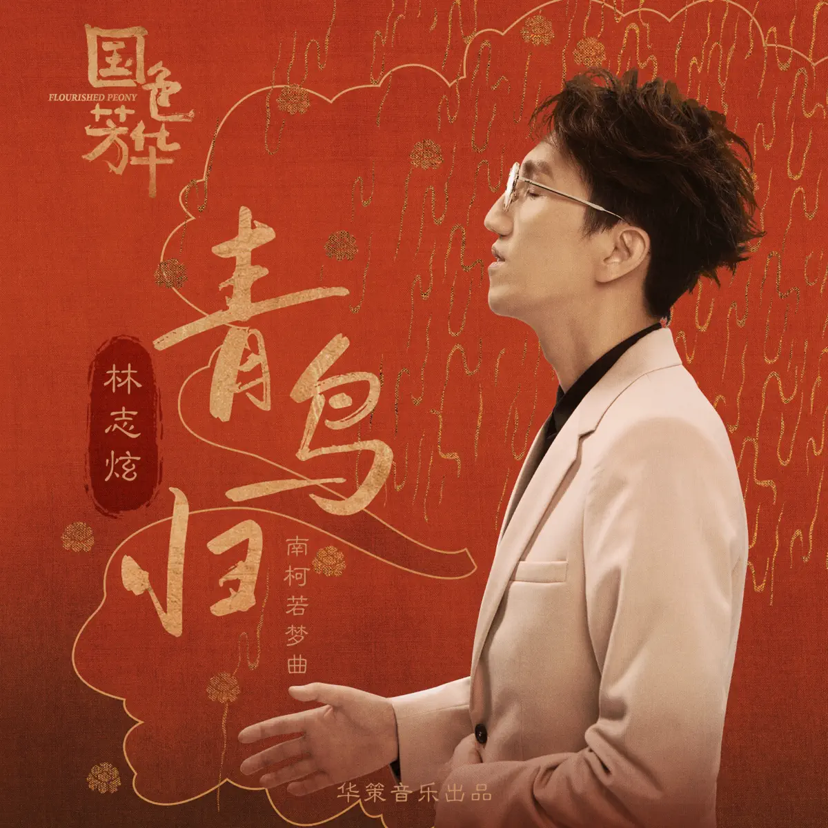 林志炫 - 青鳥歸 (影視劇《國色芳華》南柯若夢曲) - Single (2025) [iTunes Plus AAC M4A]-新房子