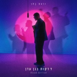 7 דקות בגן עדן Noam Bettan