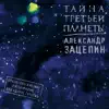 Александр Зацепин & ВИА Дикие гитары - Главная тема