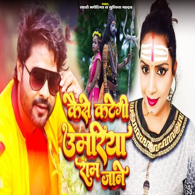 Kaise Kategi Umariya Ram Jaane - Single