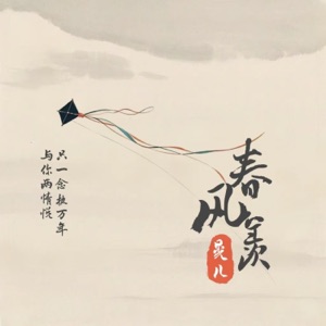 春风羡 - Single