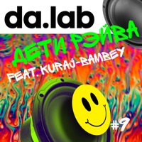 Дети рейва (feat. Kuraj-Bambey) - Single - da.lab
