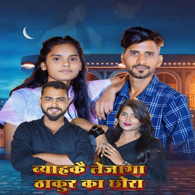 Byahka Lejaga Thakur Ka Chora - Single