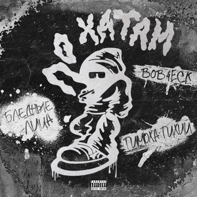 По хатам - Single
