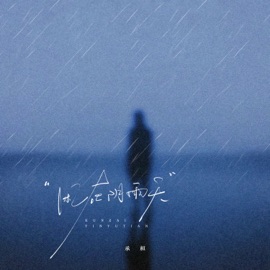 困在阴雨天 (伴奏) 承桓