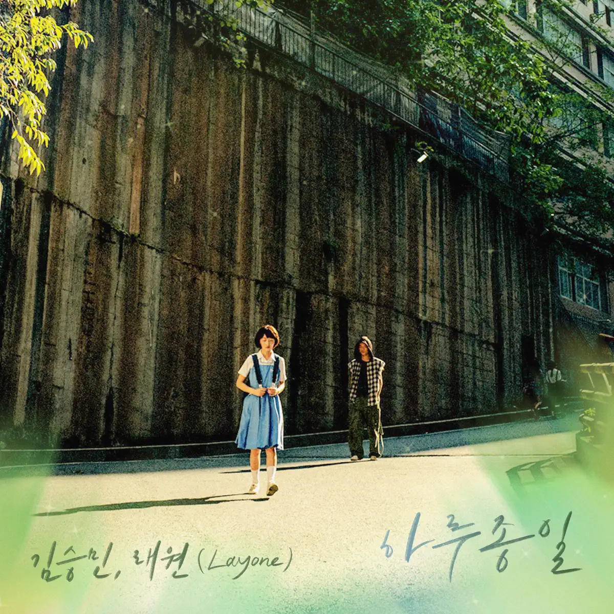 Kim Seungmin & Layone - All Day (Better Days) - Single (2024) [iTunes Plus AAC M4A]-新房子