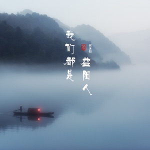 我们都是益阳人 - Single
