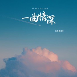 一曲情深 (节奏版伴奏) 蒋蕙林