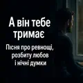 А він тебе тримає