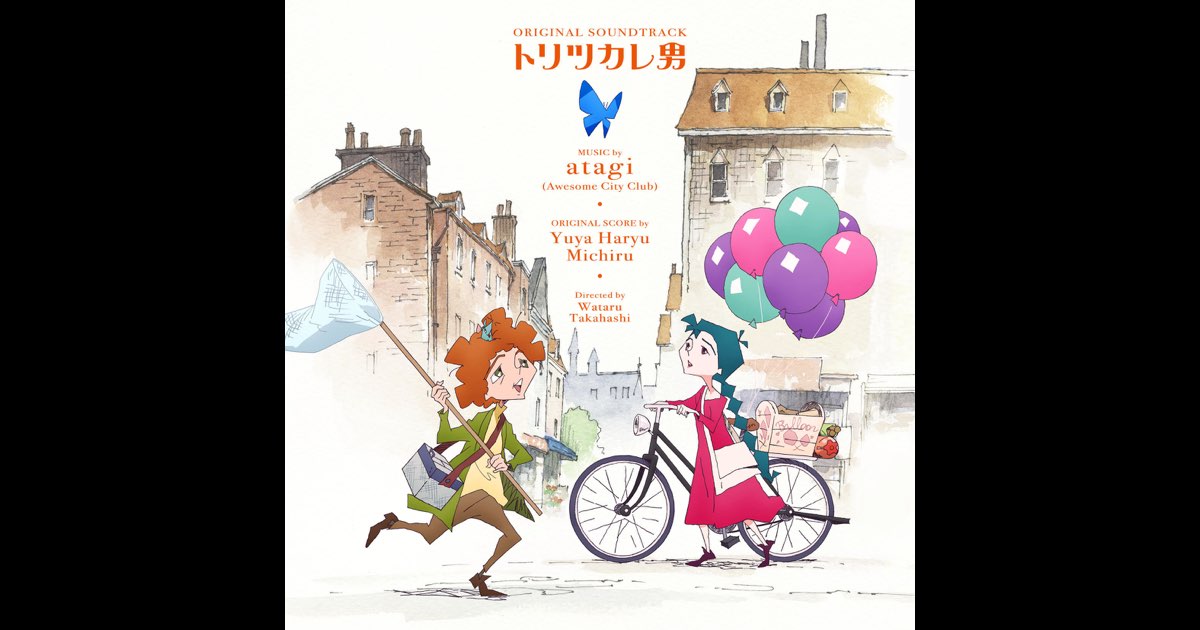 トリツカレ男 オリジナル・サウンドトラック - Various Artistsの