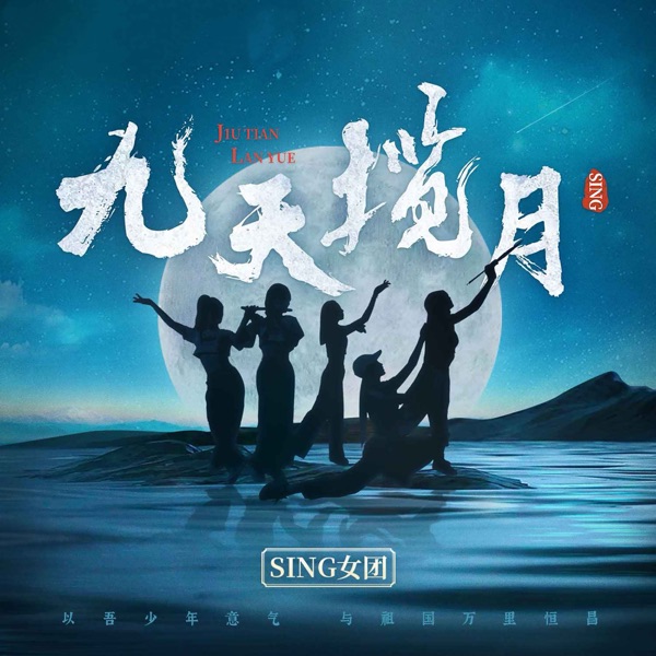 九天揽月 - Single