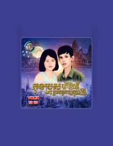 Dengarkan ខេម, tonton video musik, baca bio, lihat tanggal tur & lainnya!