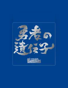 Ouve 横浜DeNAベイスターズ サポーターズ, vê vídeos de música, lê a biografia, vê as datas da digressão e muito mais!