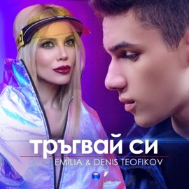 Тръгвай си Emilia & Denis Teofikov