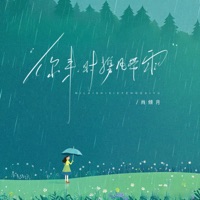 你来时携风带雨 - Single - 肖倾月