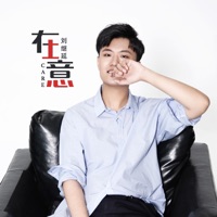 在意 - Single - 刘继延