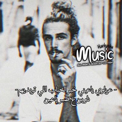 حربشه اف ام - اغنيه ليبيه - ياعيني خبر الحباب اللي تريديهم ناوين ع صبر ياعين - مطلوب اكثر شي