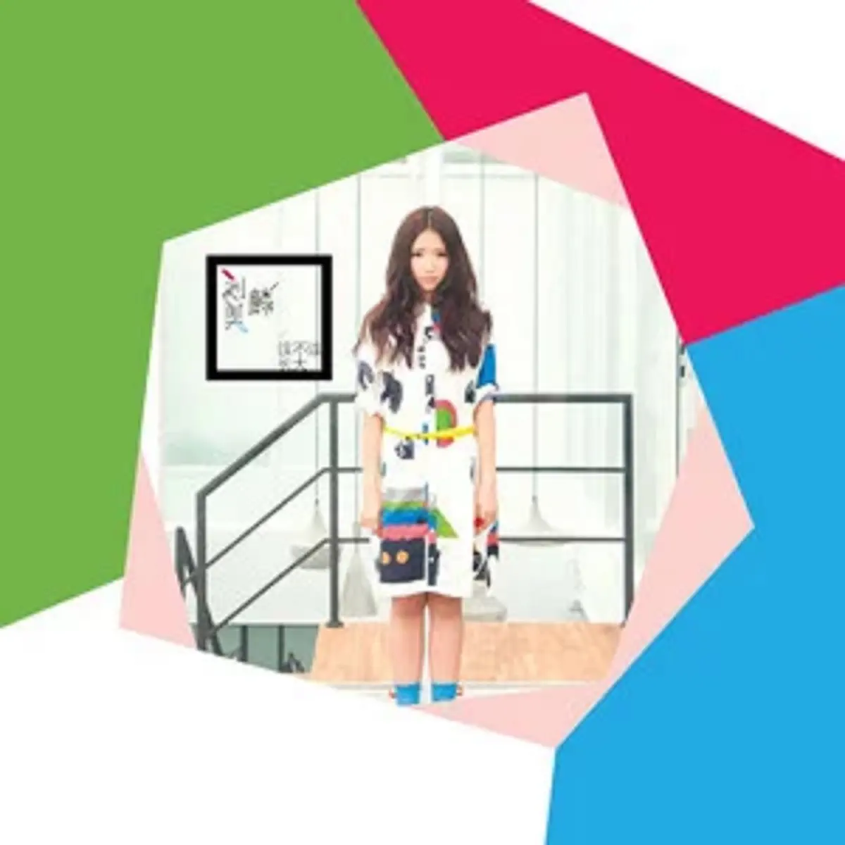 劉美麟 - 該不該長大 (2013) [iTunes Plus AAC M4A]-新房子