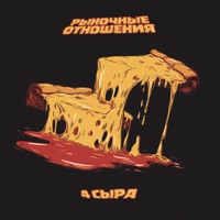 4 сыра - Single - Rynochnye Otnosheniya