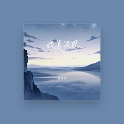 Listen to 刘妖妖, watch music videos, read bio, see tour dates & more!