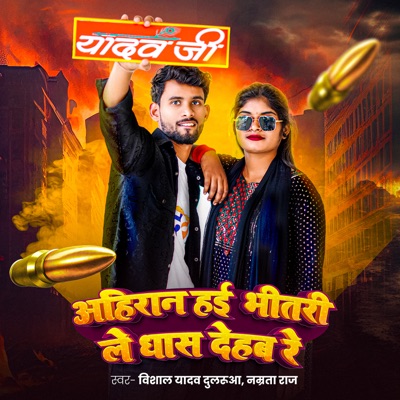 Ahiran Hayi Bhitari Le Dhas Dehab Re - Single