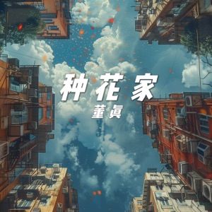 种花家 - Single