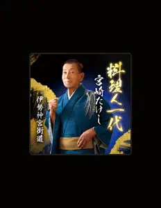 Ouve 宮崎たけし, vê vídeos de música, lê a biografia, vê as datas da digressão e muito mais!