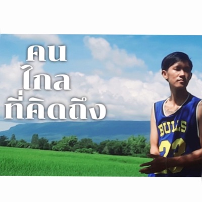 คนไกลที่คิดถึง - Single