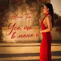 УСЕ, ЩО В МЕНЕ Є — ALINA TIM