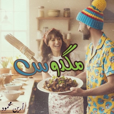 مگدوس - Single