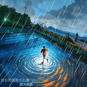 其实雨没有下太满 - Single