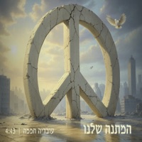 המתנה שלנו - Single - Ovadia Hamama