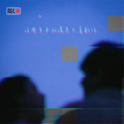 這麼多年我還是只喜歡你 (Sped up) - Single