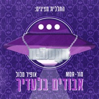 אבודים בלעדיך - Single - החללית, Offir Malol & Mor