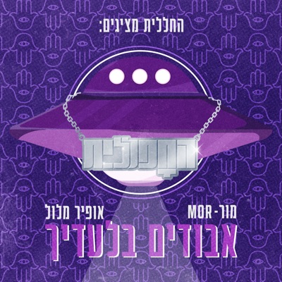אבודים בלעדיך - Single