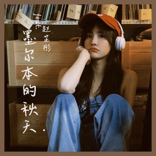 墨尔本的秋天 (治愈版) - EP