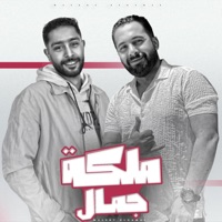 ملكة جمال (feat. احمد سمير) - Single - شطه المعلم