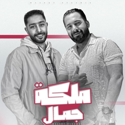 ملكة جمال (feat. احمد سمير) - Single