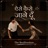 Aise Kaise Jaane Doon