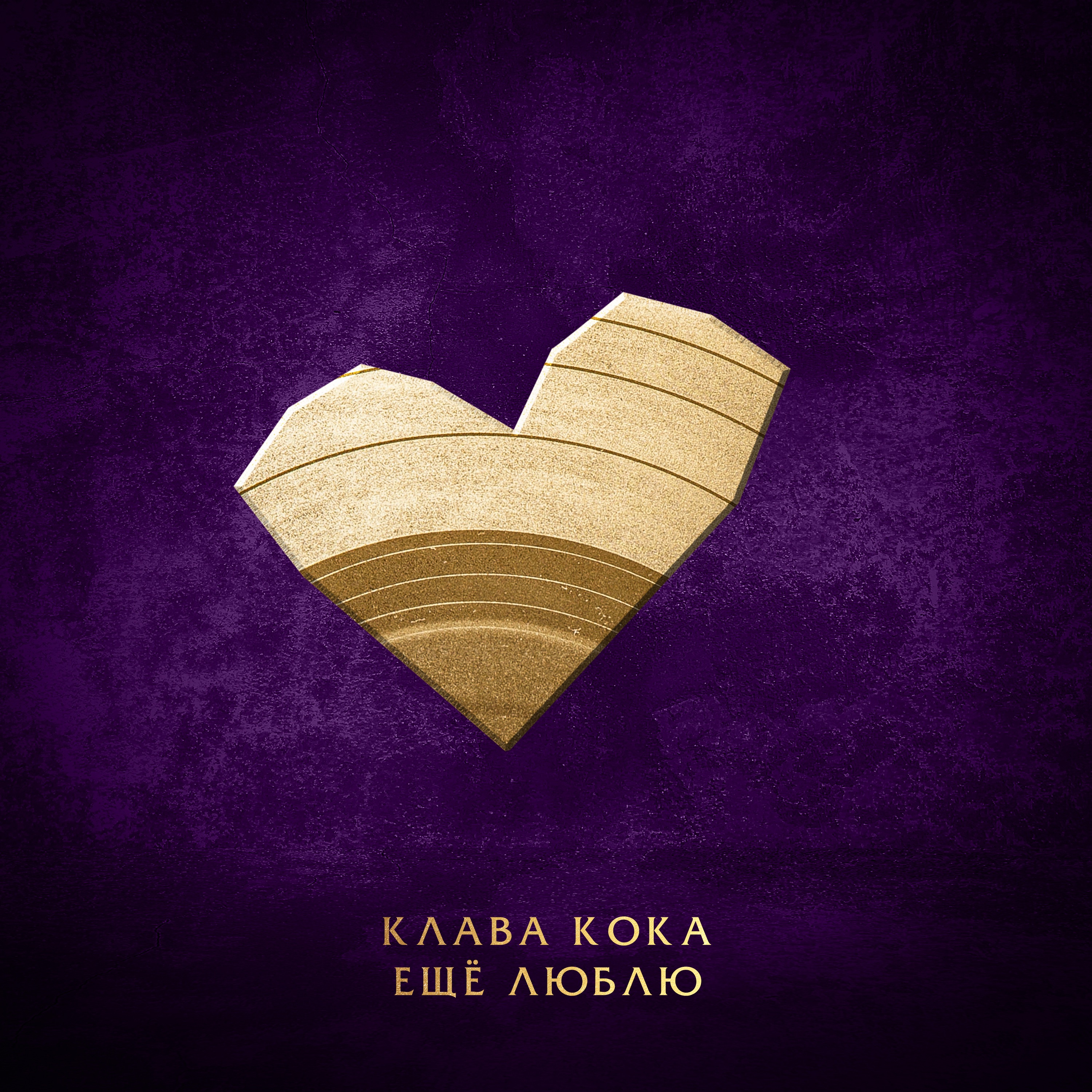 Ещё люблю - Single