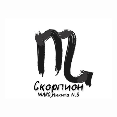 Скорпион - Single