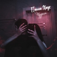 Чудеса - Single - Паша Хаус