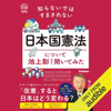 知らないではすまされない日本国憲法について池上彰先生に聞いてみた - 池上彰